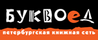 Бесплатный самовывоз заказов из всех магазинов книжной сети ”Буквоед”! - Дальнегорск